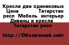 Кресла два одинаковых › Цена ­ 2 000 - Татарстан респ. Мебель, интерьер » Диваны и кресла   . Татарстан респ.